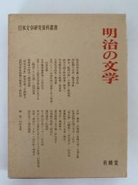 明治の文学　日本文学研究資料叢書