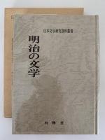 明治の文学　日本文学研究資料叢書