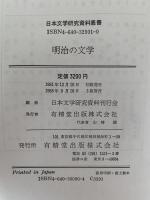 明治の文学　日本文学研究資料叢書