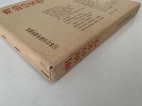 明治の文学　日本文学研究資料叢書