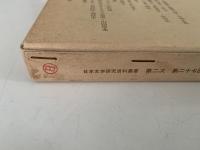 明治の文学　日本文学研究資料叢書