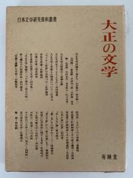 大正の文学　日本文学研究資料叢書