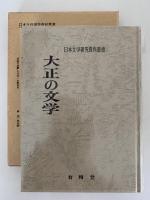 大正の文学　日本文学研究資料叢書