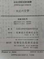 大正の文学　日本文学研究資料叢書