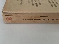 大正の文学　日本文学研究資料叢書