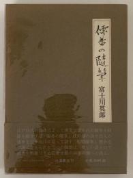 儒者の随筆