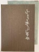 ふるさとあそびの事典