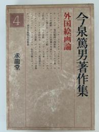 今泉篤男著作集4　外国絵画論
