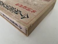 今泉篤男著作集4　外国絵画論