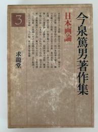 今泉篤男著作集３　日本画論