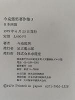 今泉篤男著作集３　日本画論
