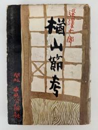 楢山節考