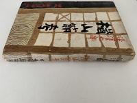 楢山節考