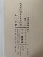 大人の時間子どもの時間　児童文学評論’70シリーズ