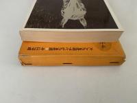 大人の時間子どもの時間　児童文学評論’70シリーズ