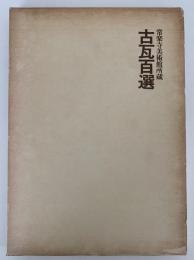 常楽寺美術館所蔵　古瓦百選　