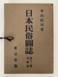 日本民俗図誌　第十三冊　童戯篇　