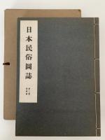 日本民俗図誌　第十三冊　童戯篇　