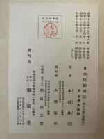 日本民俗図誌　第十三冊　童戯篇　