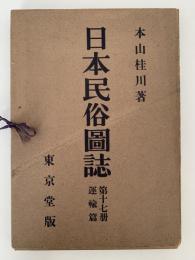 日本民俗図誌　第十七冊　運輸篇　