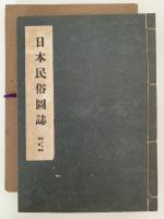 日本民俗図誌　第十七冊　運輸篇　