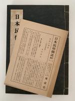 日本民俗図誌　第十七冊　運輸篇　