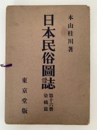 日本民俗図誌　第十六冊　染織篇　