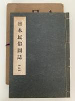 日本民俗図誌　第十六冊　染織篇　