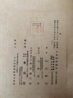 日本民俗図誌　第十六冊　染織篇　