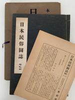 日本民俗図誌　第十六冊　染織篇　