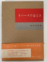 ネパールの山と人　山渓フォトシリーズ４