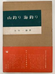 山釣り　海釣り　山渓フォトシリーズ1
