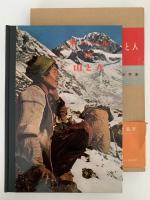 ネパールの山と人　山渓フォトシリーズ４