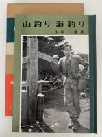 山釣り　海釣り　山渓フォトシリーズ1