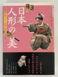 日本人形の美　伝統から近代まで、浅原コレクションの世界