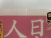 日本人形の美　伝統から近代まで、浅原コレクションの世界