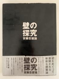 壁の探究　安藤忠雄論　