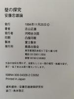 壁の探究　安藤忠雄論　
