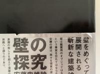壁の探究　安藤忠雄論　