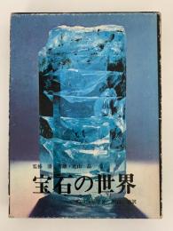 宝石の世界
