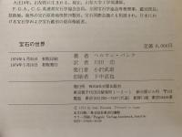 宝石の世界