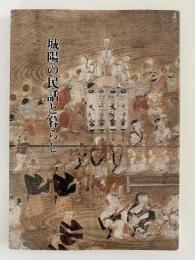 城陽の民話と暮らし
