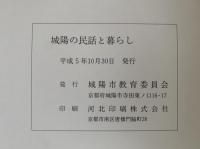 城陽の民話と暮らし