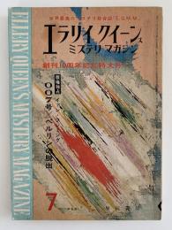 エラリイ・クイーン・ミステリ・マガジン　1965年7月　創刊10周年記念特大号