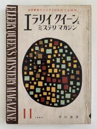 エラリイ・クイーン・ミステリ・マガジン　1963年11月