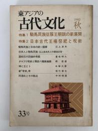 東アジアの古代文化　33号　1982年秋　