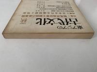 東アジアの古代文化　33号　1982年秋　