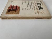 東アジアの古代文化　33号　1982年秋　
