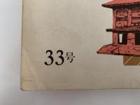 東アジアの古代文化　33号　1982年秋　