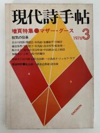 現代詩手帖　1976年3月号　増頁特集：マザー・グース